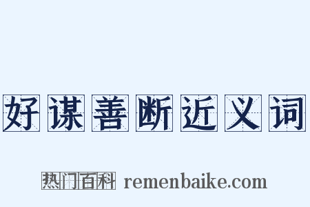 好谋善断近义词是什么意思的图片